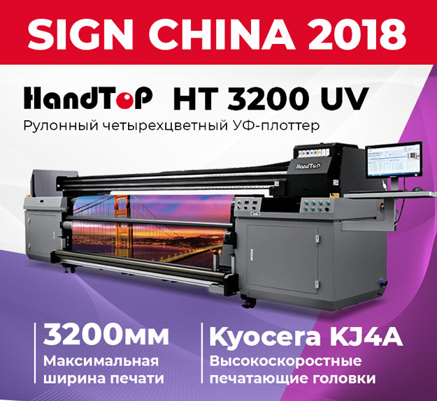 ЭКСПОЗИЦИЯ УФ-ПЛОТТЕРОВ HANDTOP НА ВЫСТАВКЕ SIGN CHINA 2018