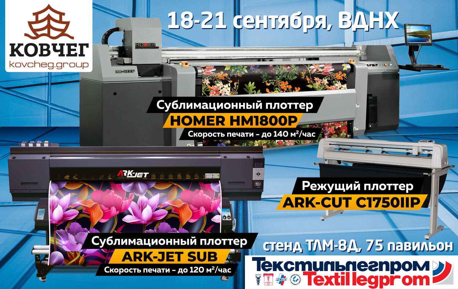 КОМПАНИЯ КОВЧЕГ НА ВЫСТАВКЕ «ТЕКСТИЛЬЛЕГПРОМ 2018»