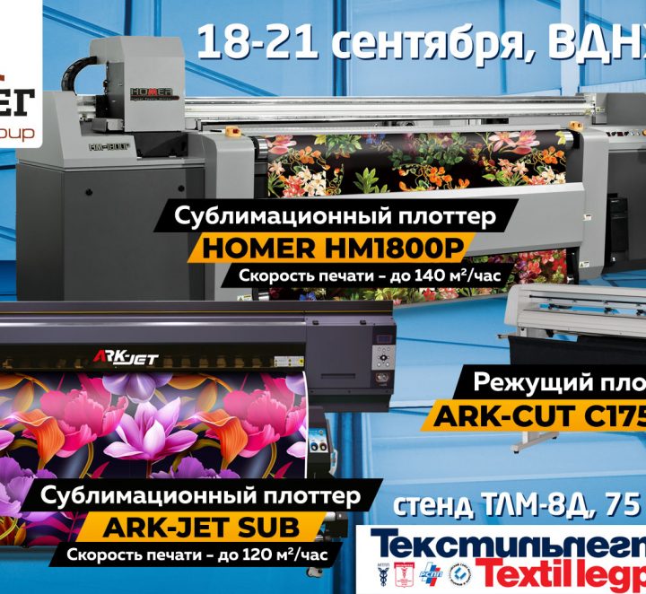 Компания КОВЧЕГ на выставке «Текстильлегпром 2018»