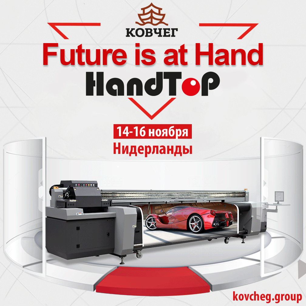 ПРЕЗЕНТАЦИЯ НОВЕЙШИХ ВЫСОКОСКОРОСТНЫХ УФ-ПРИНТЕРОВ HANDTOP