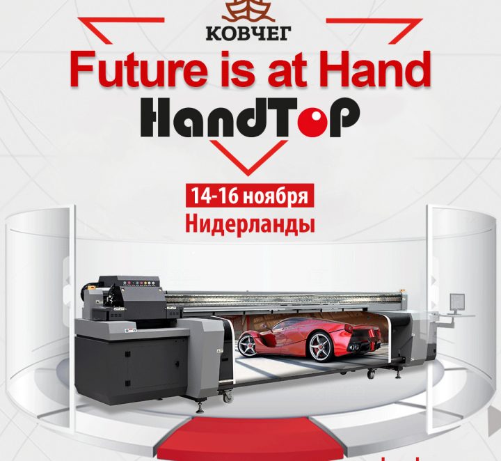 Презентация новейших высокоскоростных УФ-принтеров HandTop
