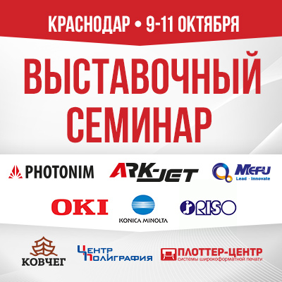 ВЫСТАВОЧНЫЙ СЕМИНАР В КРАСНОДАРЕ