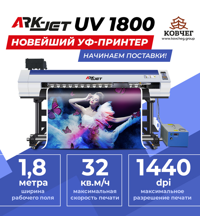 НОВЕЙШИЙ УФ-ПРИНТЕР ARK-JET UV 1800