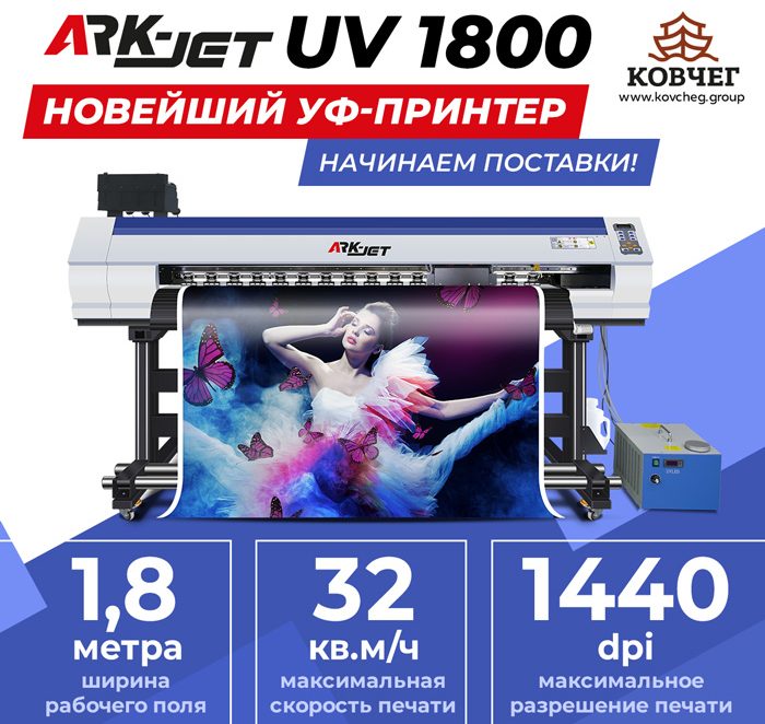 Новейший УФ-принтер ARK-JET UV 1800