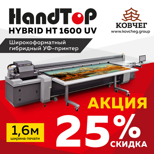 ШИРОКОФОРМАТНЫЙ ГИБРИДНЫЙ УФ-ПРИНТЕР HANDTOP С 25% СКИДКОЙ!
