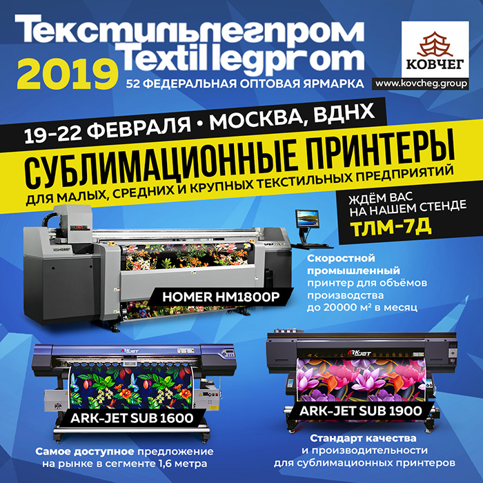 ТЕКСТИЛЬЛЕГПРОМ 2019: СРАЗУ ТРИ СУБЛИМАЦИОННЫХ ПРИНТЕРА ПОД ЛЮБЫЕ ЗАДАЧИ