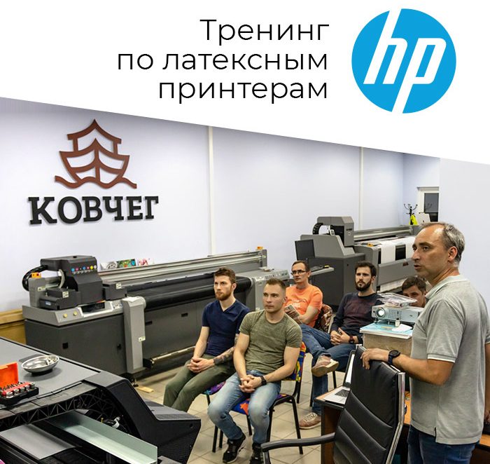 Недельный тренинг по латексным плоттерам HP