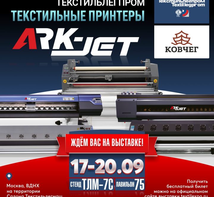 Компания КОВЧЕГ на выставке «Текстильлегпром»