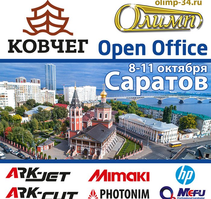 Приглашаем на Open Office в Саратове 8-11 октября