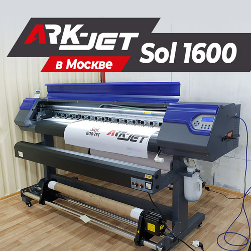 запуск ark-jet sol 1600 в Москве