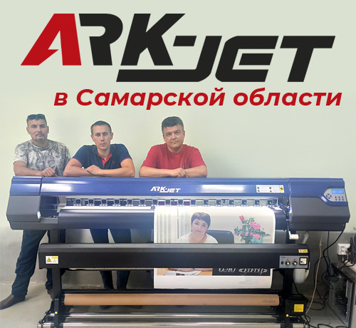 ARK-JET SOL 1600 в Самарской области