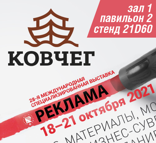 БЕСТСЕЛЛЕР И ДВЕ ГРОМКИЕ НОВИНКИ НА ВЫСТАВКЕ РЕКЛАМА-2021