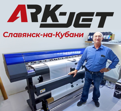 Запуск экосольвентника ARK-JET Sol 1600 в Славянске-на-Кубани