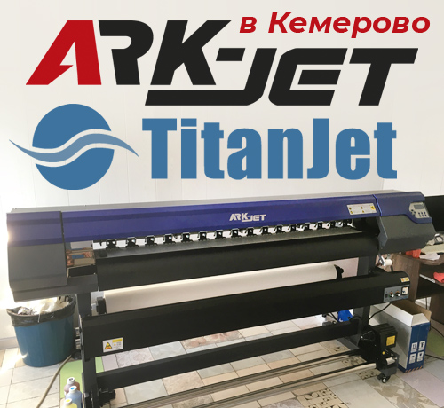 Уже третий принтер ARK-JET в РПК «Рекламные Решения»