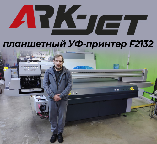Запуск планшетного УФ-принтера Sprinter TC-F2132 в подмосковной РПК