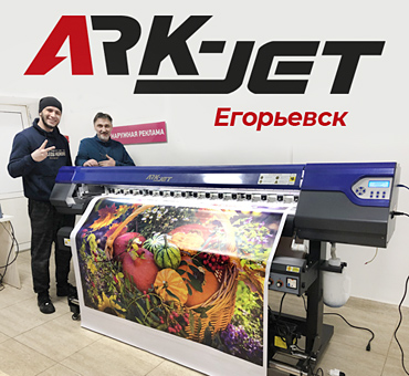 Запуск нового поколения ARK-JET Sol 1600 в Егорьевске