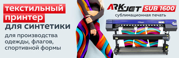 Текстильный принтер ARK-JET SUB 1600
