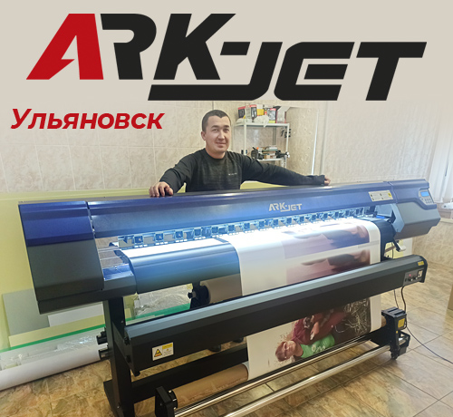 Запуск ARK-JET Sol 1600 в Ульяновске для печати картин