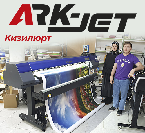 В типографии «Бланк-сервис» (Кизилюрт) установлен ARK-JET Sol 1600
