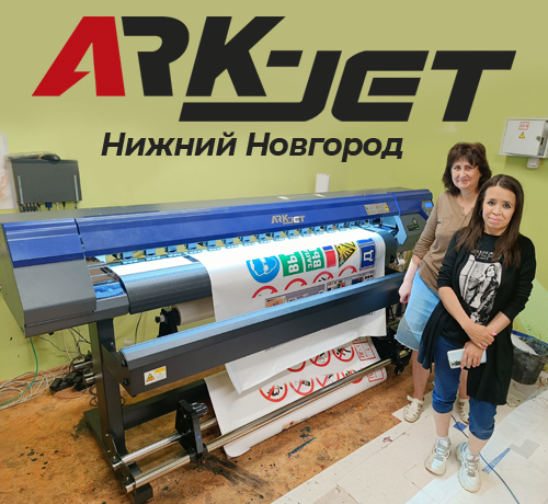 Запуск ARK-JET Sol 1600 на производстве дорожных знаков