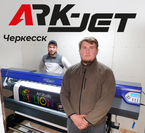 Рекламное производство из Черкесска обзавелось ARK-JET Sol 1600