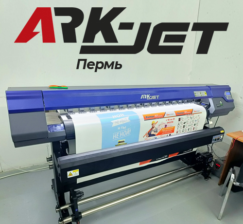 Инсталляция ARK-JET Sol 1600 в типографии «Форвард-С» (Пермь)