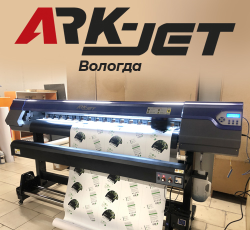 «Вологодская Типография» с запуском ARK-JET Sol 1600 расширяет свои услуги