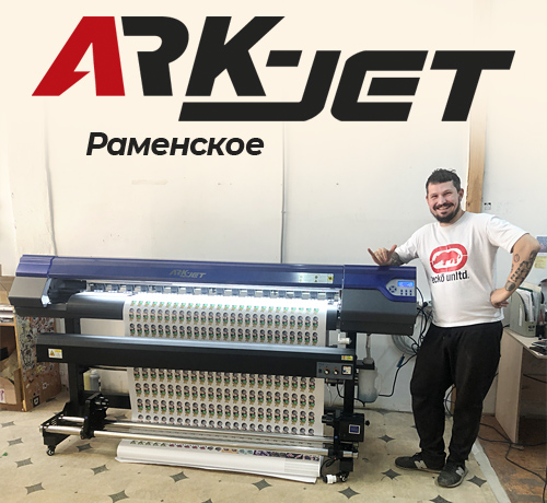 ARK-JET Sol 1600 на производстве стикеров в подмосковном Раменском