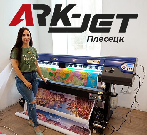 Инсталляция принтера ARK-JET Sol 1600 в Плесецке