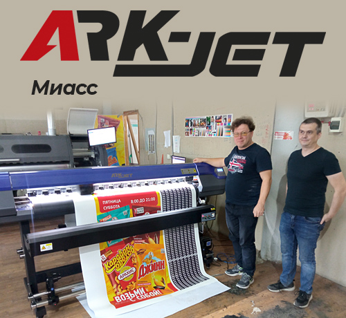 Принтер ARK-JET SOL 1600 в рекламном агентстве «НЕО» (Миасс)