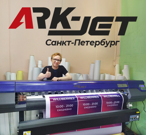 Запуск ARK-JET SOL 1600 в РПК «Точка Отрыва» (Санкт-Петербург)