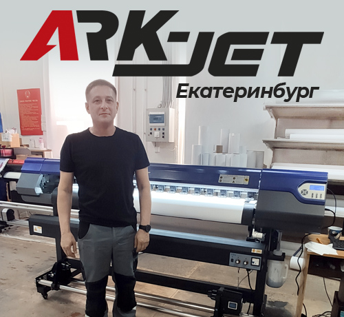 ARK-JET Sol 1600 в РПК «Сила Принт» из Екатеринбурга