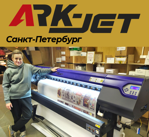 ARK-JET SUB 1600 в компании «Никитинская мануфактура» из Санкт-Петербурга