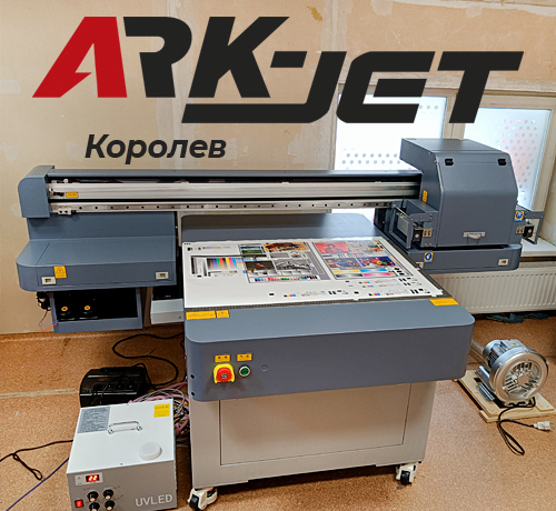 Запуск ARK-JET UV6090 G5i в РПК «ПринтГрупп» из Королева