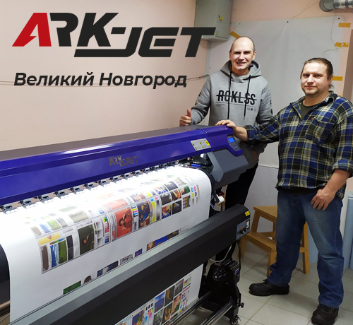 ARK-JET Sol 1600 установлен в компании «PRINT XL» из Великого Новгорода