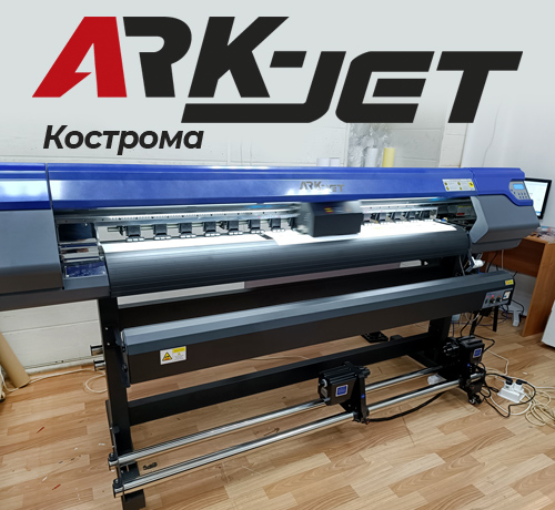 ARK-JET Sol 1600 в рекламной компании «Миллениум», г. Кострома