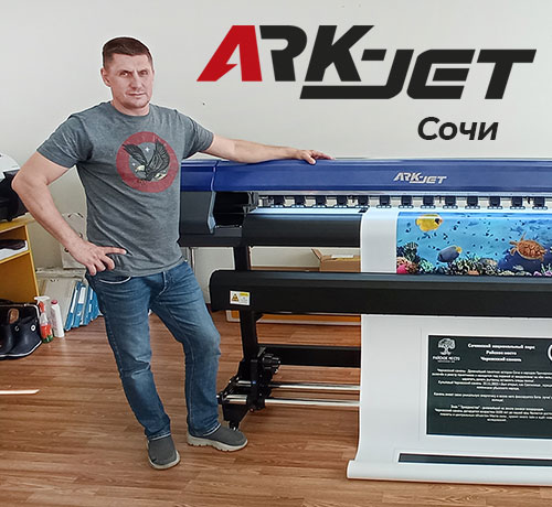 Запуск ARK-JET SOL 1600 в сочинской РПК Hot Print Sochi