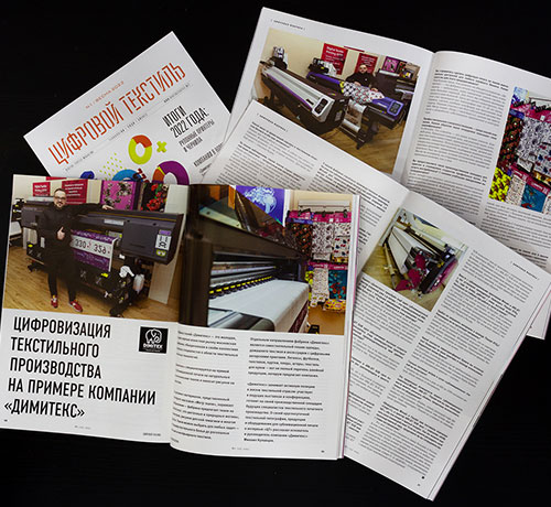 Цифровизация текстильного производства на примере «Димитекс»
