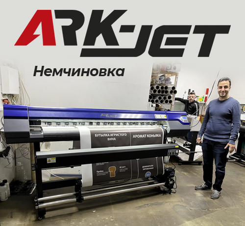 Инсталляция ARK-JET Sol 1600 в РПК «Принт Спринт» из Подмосковья