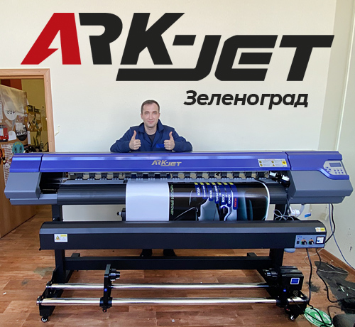 Запуск ARK-JET SOL 1600 в компании «Пиксель Принт» из Зеленограда