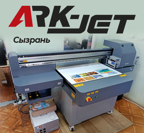 Инсталляция ARK-JET UV6090 G5i в РПК «Реклама» из Сызрани