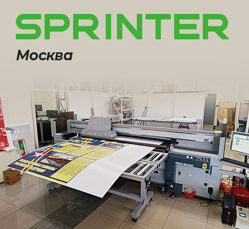 Запуск УФ-принтера Sprinter Power Pro 2000 в РПК «Стиль Рекламы»