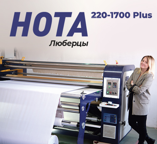 Запуск каландра HOTA 1700 Plus на производстве принтованных тканей