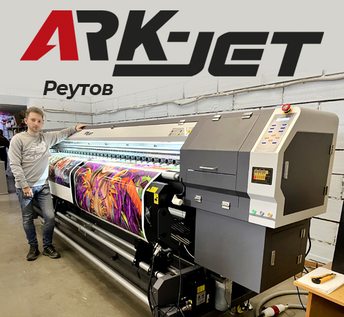 Запуск ARK-JET Sol 3200 в типографии «Сити Дизайн» из Реутова