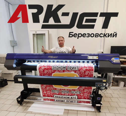 ARK-JET SOL 1600 в компании «Эконом Принт» из Свердловской области