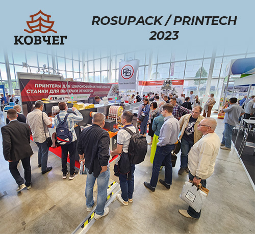 Ковчег на выставках RosUpack и Printech 2023!