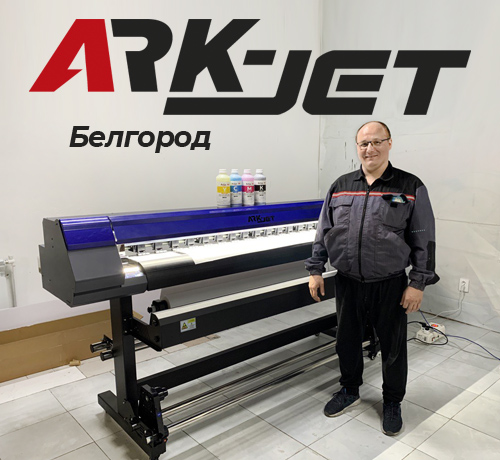 Принтер ARK-JET SOL 1600 установлен в РА «Премиум Арт» из Белгорода