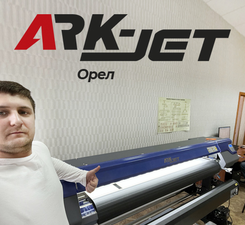 Запуск принтера ARK-JET SOL 1600 в типографии «Труд» из Орла
