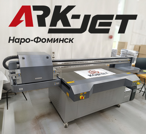 Инсталляция УФ-принтера ARK-JET UV1610 G5i в Наро-Фоминске