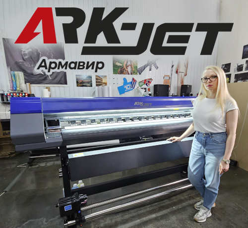 Запуск принтера ARK-JET SOL 1600 в РПК «БрендПринт»